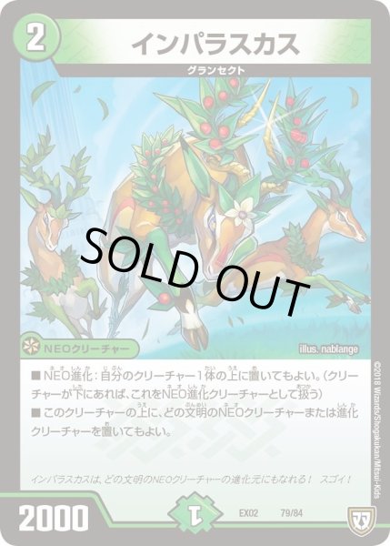 画像1: 【~EX02~デュエマクエスト・パック 〜伝説の最強戦略12〜】インパラスカス EX02_79/84 (1)