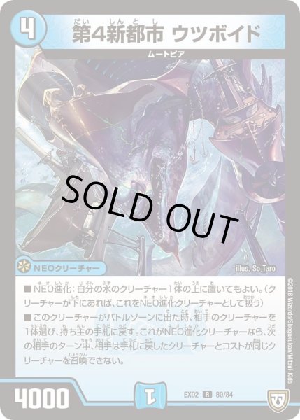 画像1: 【~EX02~デュエマクエスト・パック 〜伝説の最強戦略12〜】第4新都市ウツボイド EX02_80/84 (1)