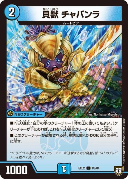 画像1: 【~EX02~デュエマクエスト・パック 〜伝説の最強戦略12〜】貝獣チャバンラ EX02_83/84 (1)