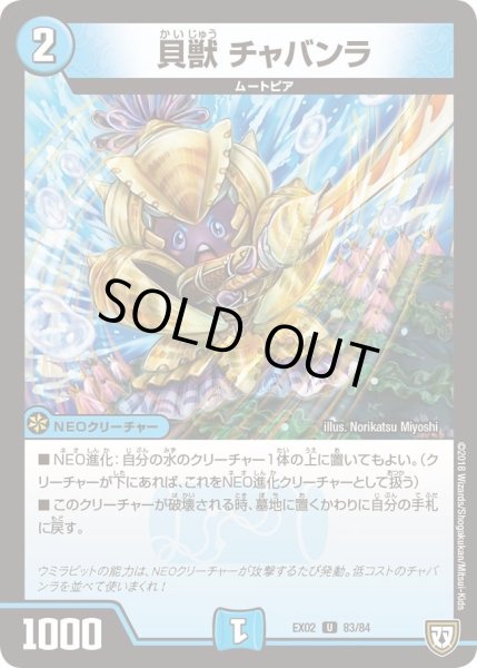 画像1: 【~EX02~デュエマクエスト・パック 〜伝説の最強戦略12〜】貝獣チャバンラ EX02_83/84 (1)
