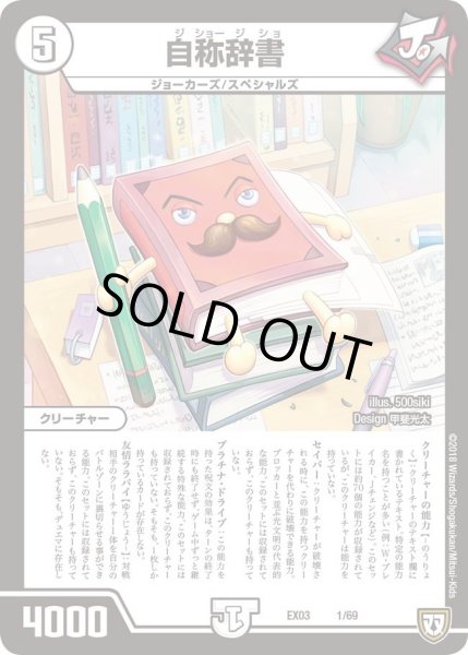 画像1: 【~EX03~ペリッ!!スペシャルだらけのミステリーパック】自称辞書 DMEX03_1 (1)