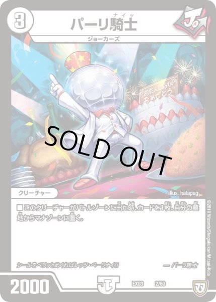 画像1: 【~EX03~ペリッ!!スペシャルだらけのミステリーパック】パーリ騎士 DMEX03_2 (1)