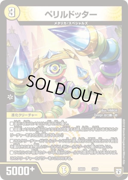 画像1: 【~EX03~ペリッ!!スペシャルだらけのミステリーパック】ペリルドッター DMEX03_3 (1)