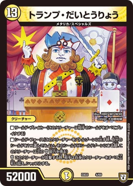 画像1: 【~EX03~ペリッ!!スペシャルだらけのミステリーパック】トランプ・だいとうりょう EX03_4/69 (1)