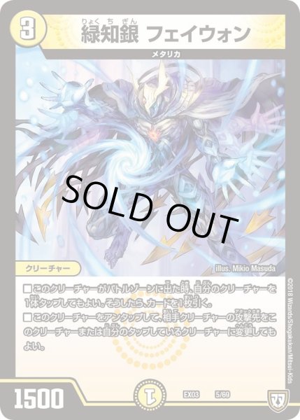 画像1: 【~EX03~ペリッ!!スペシャルだらけのミステリーパック】緑知銀フェイウォン DMEX03_5 (1)