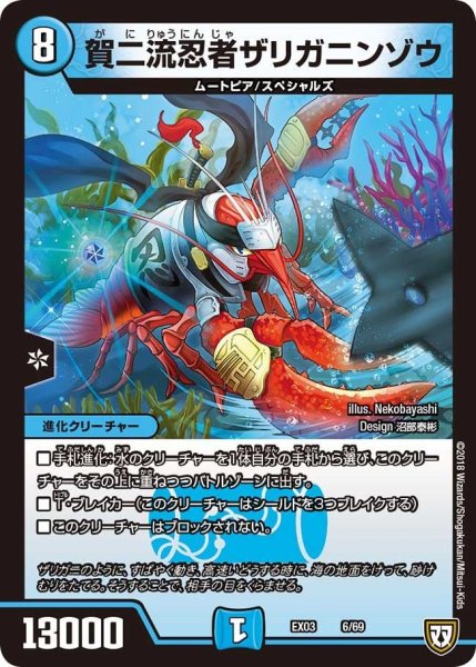 画像1: 【~EX03~ペリッ!!スペシャルだらけのミステリーパック】賀二流忍者ザリガニンゾウ EX03_6/69 (1)