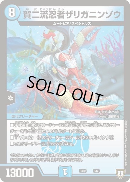 画像1: 【~EX03~ペリッ!!スペシャルだらけのミステリーパック】賀二流忍者ザリガニンゾウ DMEX03_6 (1)