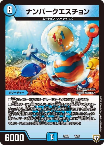 画像1: 【~EX03~ペリッ!!スペシャルだらけのミステリーパック】ナンバークエスチョン EX03_7/69 (1)