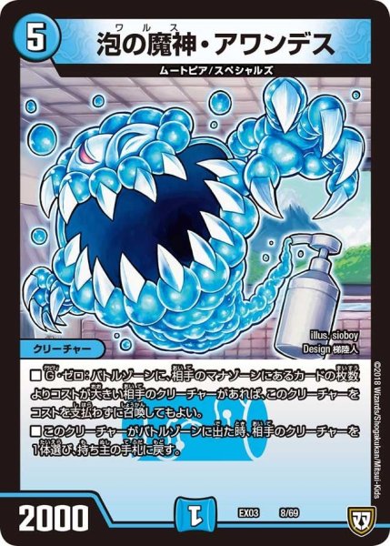 画像1: 【~EX03~ペリッ!!スペシャルだらけのミステリーパック】泡の魔神・アワンデス EX03_8/69 (1)