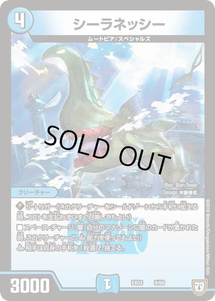 画像1: 【~EX03~ペリッ!!スペシャルだらけのミステリーパック】シーラネッシー DMEX03_9 (1)