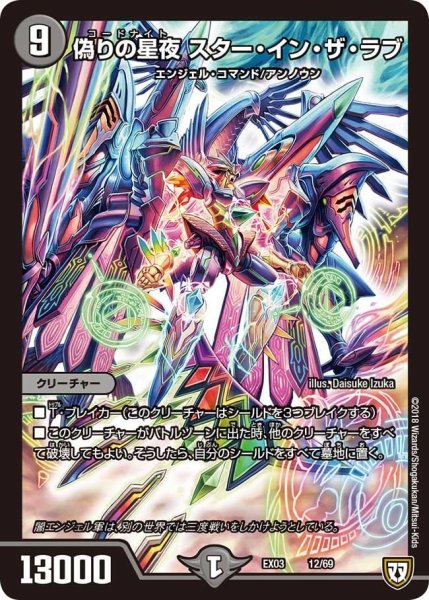 画像1: 【~EX03~ペリッ!!スペシャルだらけのミステリーパック】偽りの星夜スター・イン・ザ・ラブ EX03_12/69 (1)