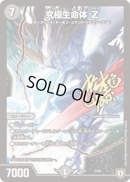 画像1: 【~EX03~ペリッ!!スペシャルだらけのミステリーパック】究極生命体Z DMEX03_13 (1)