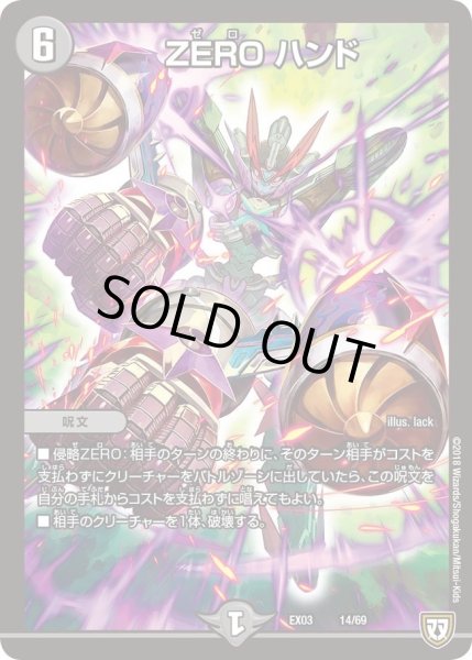 画像1: 【~EX03~ペリッ!!スペシャルだらけのミステリーパック】ZEROハンド DMEX03_14 (1)