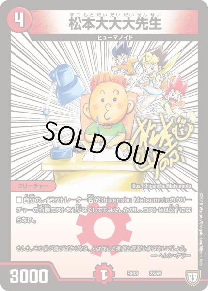 画像1: 【~EX03~ペリッ!!スペシャルだらけのミステリーパック】松本大大大先生 DMEX03_23 (1)