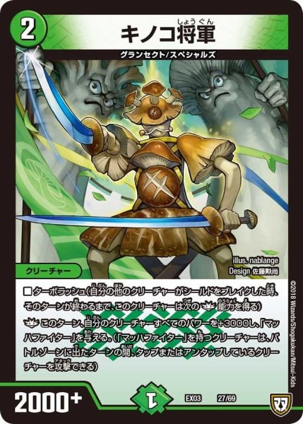 画像1: 【~EX03~ペリッ!!スペシャルだらけのミステリーパック】キノコ将軍 EX03_27/69 (1)