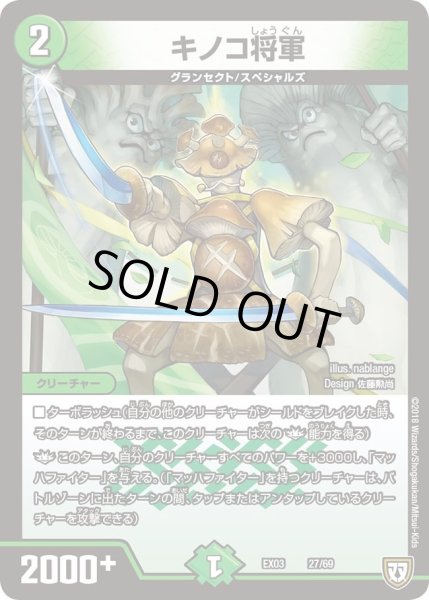 画像1: 【~EX03~ペリッ!!スペシャルだらけのミステリーパック】キノコ将軍 DMEX03_27 (1)