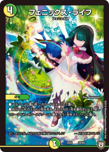 画像1: 【~EX03~ペリッ!!スペシャルだらけのミステリーパック】フェニックス・ライフ EX03_28/69 (1)