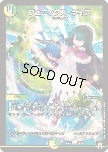 画像1: 【~EX03~ペリッ!!スペシャルだらけのミステリーパック】フェニックス・ライフ DMEX03_28 (1)