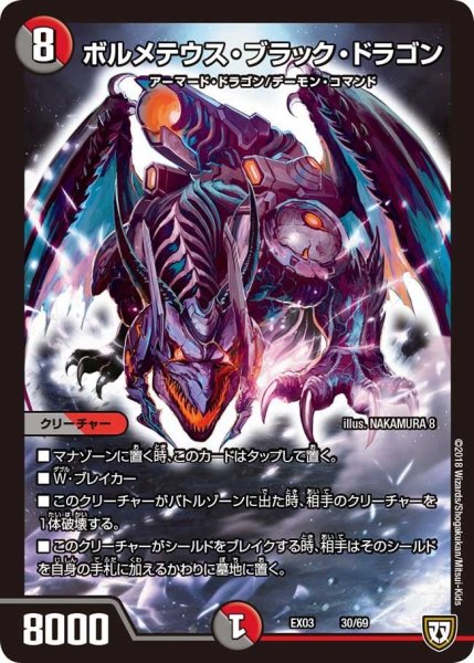 画像1: 【~EX03~ペリッ!!スペシャルだらけのミステリーパック】ボルメテウス・ブラック・ドラゴン EX03_30/69 (1)