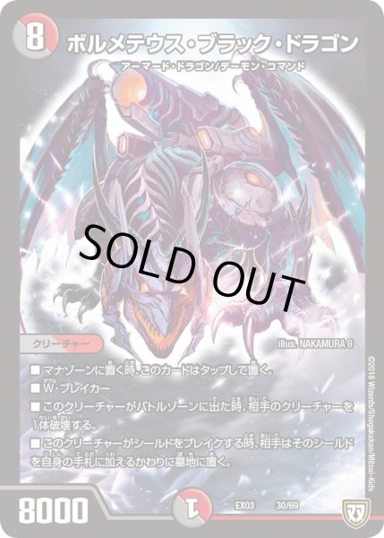 画像1: 【~EX03~ペリッ!!スペシャルだらけのミステリーパック】ボルメテウス・ブラック・ドラゴン DMEX03_30 (1)