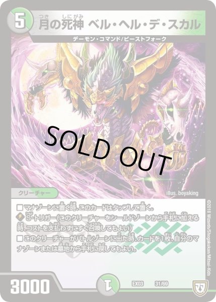 画像1: 【~EX03~ペリッ!!スペシャルだらけのミステリーパック】月の死神ベル・ヘル・デ・スカル DMEX03_31 (1)