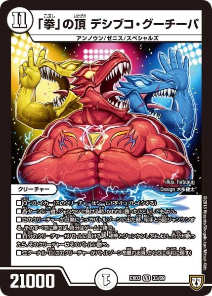 画像1: 【~EX03~ペリッ!!スペシャルだらけのミステリーパック】「拳」の頂デシブコ・グーチーパ EX03_33/69 (1)