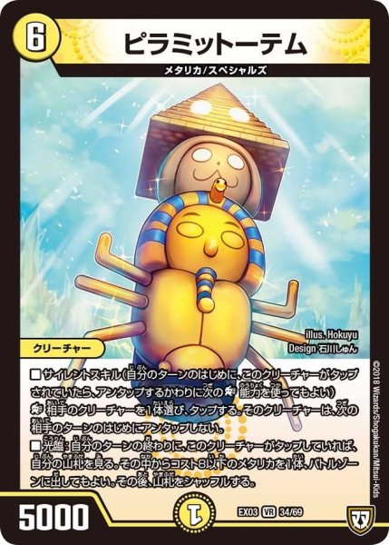 画像1: 【~EX03~ペリッ!!スペシャルだらけのミステリーパック】ピラミットーテム EX03_34/69 (1)