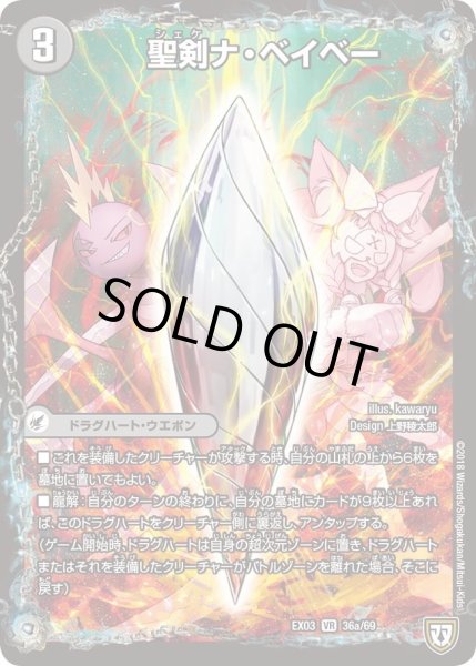 画像1: 【~EX03~ペリッ!!スペシャルだらけのミステリーパック】聖剣ナ・ベイベー/六剣ロール DMEX03_36 (1)