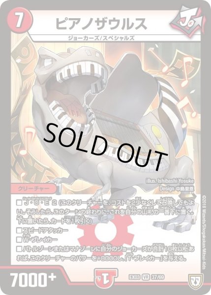 画像1: 【~EX03~ペリッ!!スペシャルだらけのミステリーパック】ピアノザウルス DMEX03_37 (1)