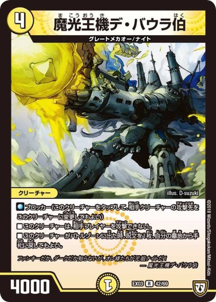 画像1: 【~EX03~ペリッ!!スペシャルだらけのミステリーパック】魔光王機デ・バウラ伯 EX03_42/69 (1)
