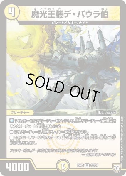 画像1: 【~EX03~ペリッ!!スペシャルだらけのミステリーパック】魔光王機デ・バウラ伯 DMEX03_42 (1)