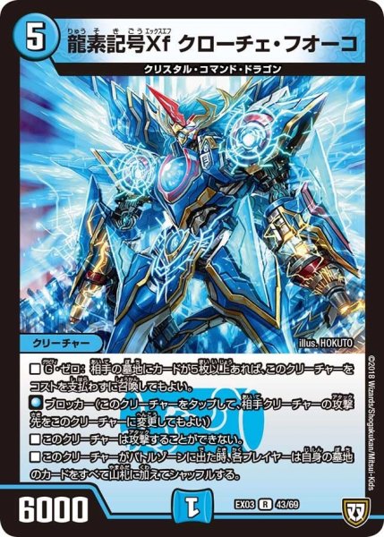 画像1: 【~EX03~ペリッ!!スペシャルだらけのミステリーパック】龍素記号Xfクローチェ・フオーコ EX03_43/69 (1)