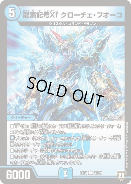 画像1: 【~EX03~ペリッ!!スペシャルだらけのミステリーパック】龍素記号Xfクローチェ・フオーコ DMEX03_43 (1)