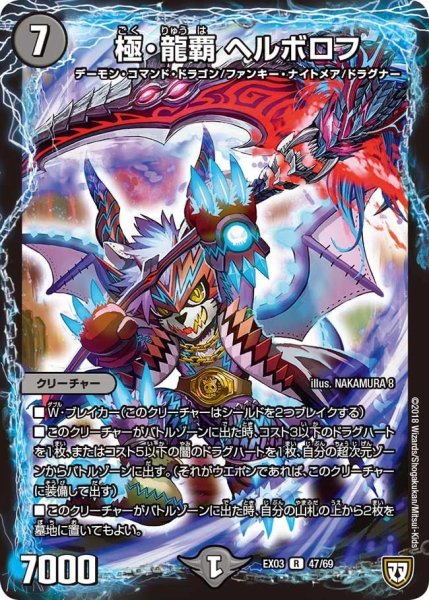 画像1: 【~EX03~ペリッ!!スペシャルだらけのミステリーパック】極・龍覇ヘルボロフ EX03_47/69 (1)