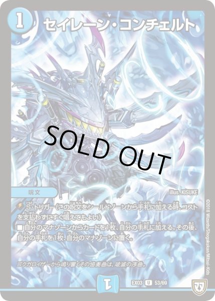 画像1: 【~EX03~ペリッ!!スペシャルだらけのミステリーパック】セイレーン・コンチェルト DMEX03_53 (1)
