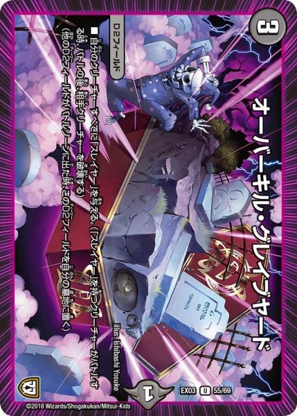 画像1: 【~EX03~ペリッ!!スペシャルだらけのミステリーパック】オーバーキル・グレイブヤード EX03_55/69 (1)