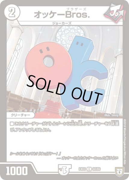 画像1: 【~EX03~ペリッ!!スペシャルだらけのミステリーパック】オッケーBros. DMEX03_60 (1)