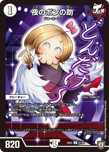 画像1: 【~EX03~ペリッ!!スペシャルだらけのミステリーパック】夜のポンの助 EX03_61/69 (1)