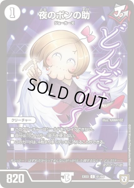 画像1: 【~EX03~ペリッ!!スペシャルだらけのミステリーパック】夜のポンの助 DMEX03_61 (1)