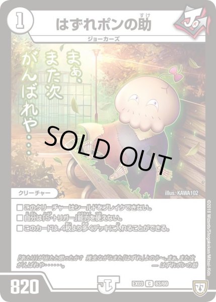画像1: 【~EX03~ペリッ!!スペシャルだらけのミステリーパック】はずれポンの助 DMEX03_63 (1)