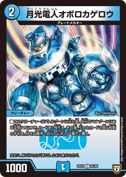 画像1: 【~EX03~ペリッ!!スペシャルだらけのミステリーパック】月光電人オボロカゲロウ EX03_65/69 (1)