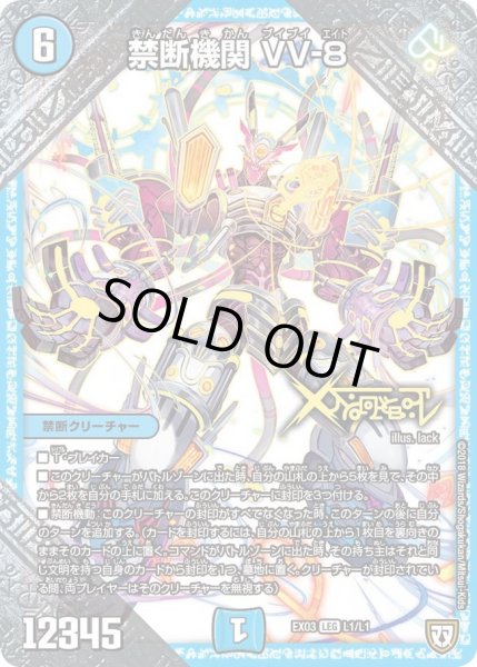 画像1: 【~EX03~ペリッ!!スペシャルだらけのミステリーパック】禁断機関VV-8 DMEX03_L1 (1)