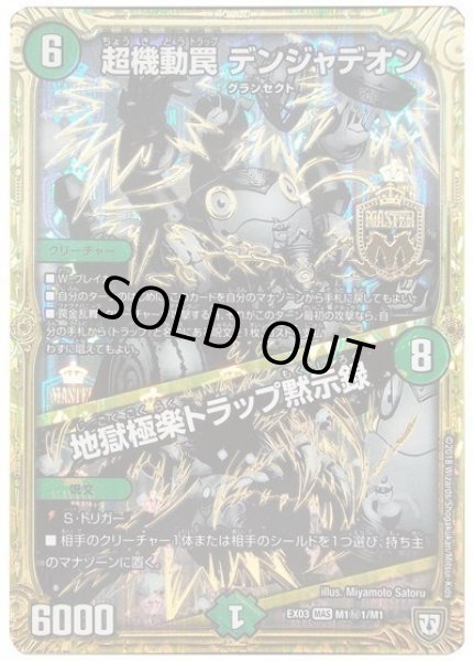 画像1: 【~EX03~ペリッ!!スペシャルだらけのミステリーパック】超機動罠 デンジャデオン/地獄極楽トラップ黙示録 EX03_M1秘1/M1 (1)