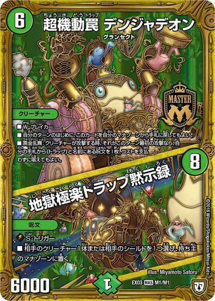 画像1: 【~EX03~ペリッ!!スペシャルだらけのミステリーパック】超機動罠デンジャデオン/地獄極楽トラップ黙示録 EX03_M1/M1 (1)