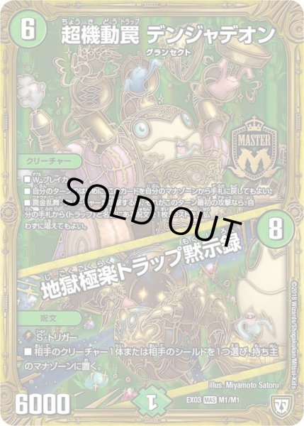 画像1: 【~EX03~ペリッ!!スペシャルだらけのミステリーパック】超機動罠デンジャデオン/地獄極楽トラップ黙示録 DMEX03_M1 (1)
