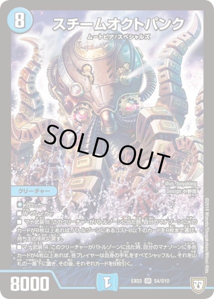 画像1: 【~EX03~ペリッ!!スペシャルだらけのミステリーパック】スチームオクトパンク DMEX03_S4 (1)