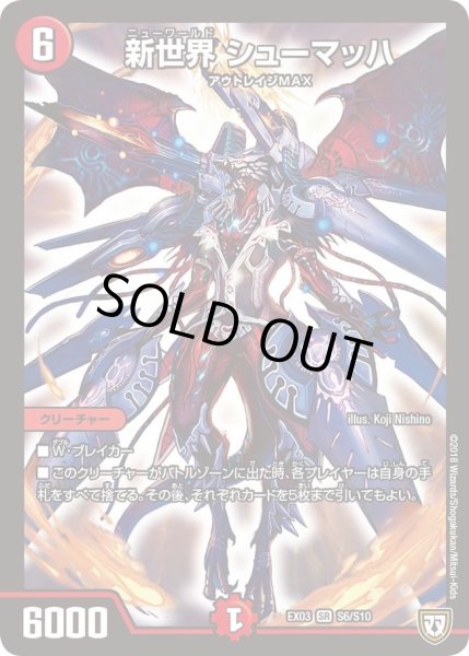 画像1: 【~EX03~ペリッ!!スペシャルだらけのミステリーパック】新世界シューマッハ DMEX03_S6 (1)