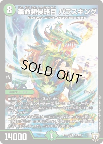 画像1: 【~EX03~ペリッ!!スペシャルだらけのミステリーパック】革命類侵略目パラスキング DMEX03_S8 (1)