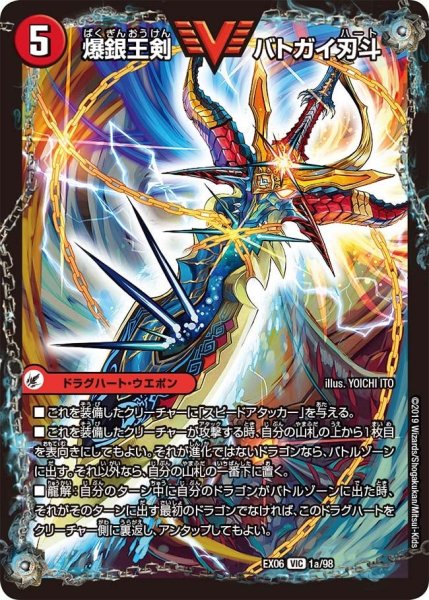 画像1: 【~EX06~絶対王者!! デュエキングパック】爆銀王剣バトガイ刃斗/爆熱王DXバトガイ銀河 EX06_1/98 (1)