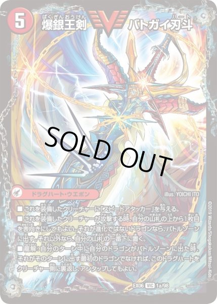 画像1: 【~EX06~絶対王者!! デュエキングパック】爆銀王剣バトガイ刃斗/爆熱王DXバトガイ銀河 DMEX06_1/98 (1)